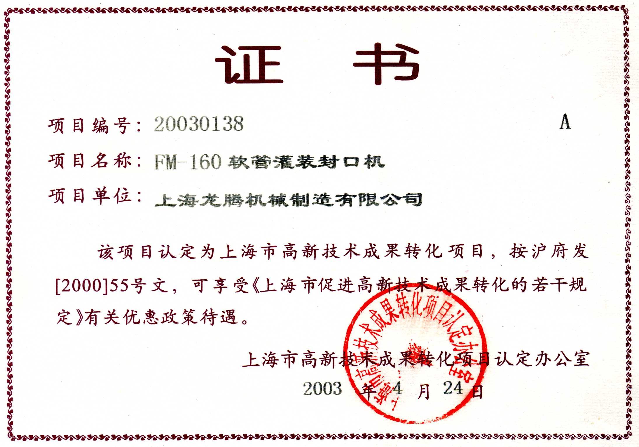 FM-160軟管灌裝封口機成果轉化證書.jpg