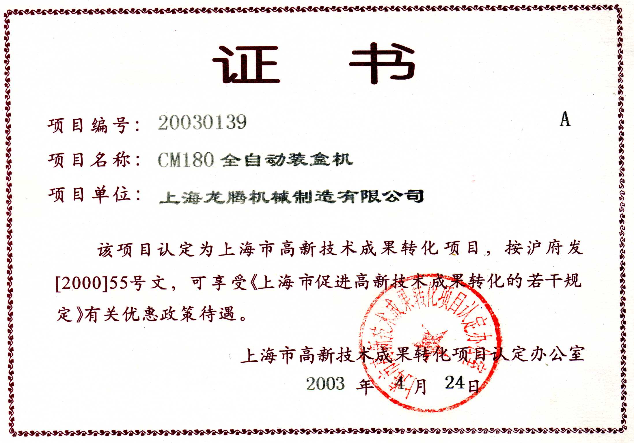 CM180全自動裝盒機成果轉化證書.jpg